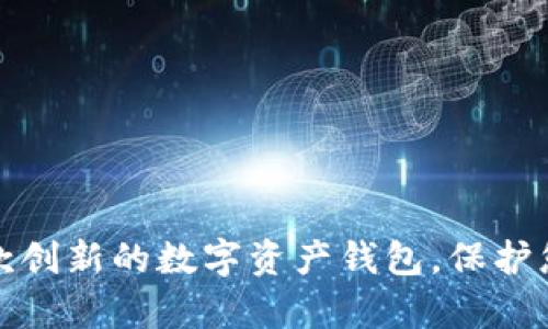 如何研發(fā)一款創(chuàng  )新的數字資產(chǎn)錢(qián)包，保護您的虛擬財富