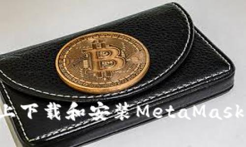 如何在iPad上下載和安裝MetaMask:全方位指南