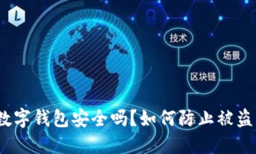 數字錢(qián)包安全嗎？如何防止被盜？