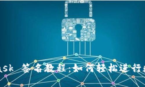 MetaMask 簽名教程:如何輕松進(jìn)行數字簽名
