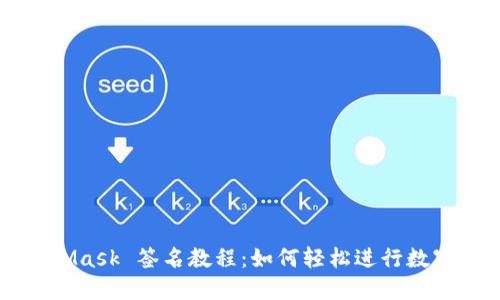 MetaMask 簽名教程:如何輕松進(jìn)行數字簽名