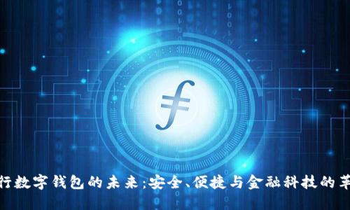 銀行數字錢(qián)包的未來(lái)：安全、便捷與金融科技的革命