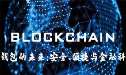 銀行數字錢(qián)包的未來(lái)：安全、便捷與金融科技的革命