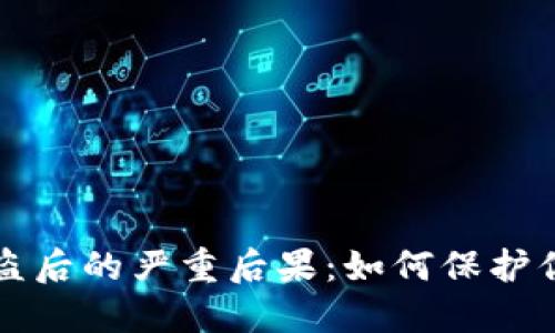 小狐錢(qián)包被盜后的嚴重后果:如何保護你的數字資產(chǎn)
