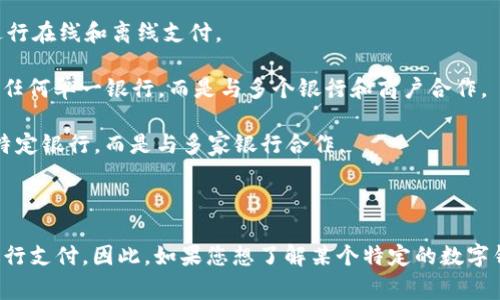 數字錢(qián)包通常不是由單一銀行擁有的產(chǎn)品，而是由多個(gè)金融機構、科技公司和支付公司提供的服務(wù)。它們有時(shí)與銀行合作，允許用戶(hù)將銀行賬戶(hù)、信用卡或借記卡關(guān)聯(lián)到數字錢(qián)包中進(jìn)行支付，但數字錢(qián)包本身往往是獨立的平臺。

以下是一些知名的數字錢(qián)包服務(wù)及其相關(guān)的銀行或金融機構：

1. **PayPal** - PayPal是一家獨立的在線(xiàn)支付公司，不屬于任何銀行。它可以與多家銀行的賬戶(hù)和卡片鏈接。

2. **Apple Pay** - Apple Pay是一種由Apple Inc.開(kāi)發(fā)的數字錢(qián)包，可以與多家銀行的信用卡和借記卡關(guān)聯(lián)。

3. **Google Pay** - Google Pay也是與多家銀行合作的數字支付平臺，用戶(hù)可以通過(guò)其錢(qián)包功能進(jìn)行在線(xiàn)和離線(xiàn)支付。

4. **Alipay（支付寶）** - 支付寶是阿里巴巴集團旗下的一款數字錢(qián)包，主要在中國廣泛使用，不屬于任何單一銀行，而是與多個(gè)銀行和商戶(hù)合作。

5. **WeChat Pay（微信支付）** - 微信支付是騰訊公司推出的一項數字支付服務(wù)，同樣不屬于任何特定銀行，而是與多家銀行合作。

6. **Venmo** - Venmo是PayPal旗下的一個(gè)社交支付應用，也是不依賴(lài)于單一銀行的服務(wù)。

總體而言，數字錢(qián)包的運作模式是將用戶(hù)的信息與多個(gè)金融服務(wù)提供商整合，以便用戶(hù)能夠更方便地進(jìn)行支付。因此，如果您想了解某個(gè)特定的數字錢(qián)包是否與某家銀行有關(guān)聯(lián)，最好直接查看那個(gè)錢(qián)包應用的官方網(wǎng)站或客戶(hù)服務(wù)，以獲取最準確的信息。