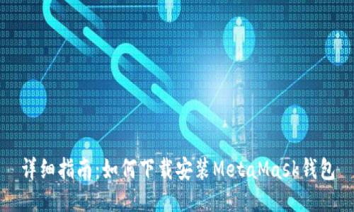 詳細指南:如何下載安裝MetaMask錢(qián)包