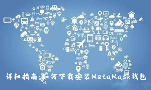詳細指南:如何下載安裝MetaMask錢(qián)包