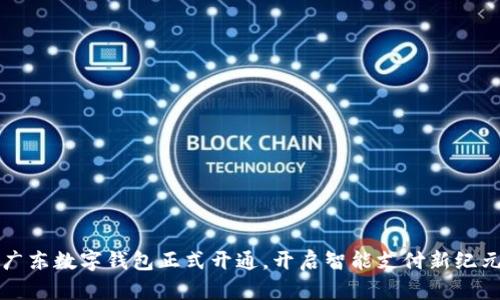廣東數字錢(qián)包正式開(kāi)通，開(kāi)啟智能支付新紀元