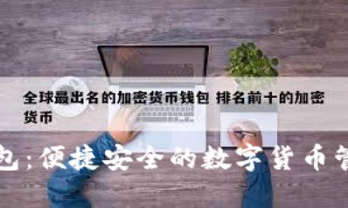 小狐錢(qián)包:便捷安全的數字貨幣管理伴侶