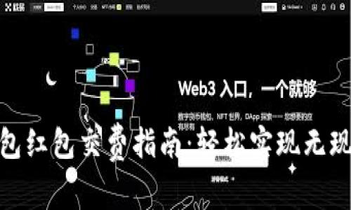 數字錢(qián)包紅包交費指南:輕松實(shí)現無(wú)現金支付