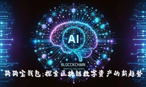 狗狗寶錢(qián)包:探索區塊鏈數字資產(chǎn)的新趨勢