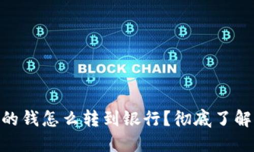 : 區塊鏈錢(qián)包里的錢(qián)怎么轉到銀行？徹底了解轉賬方式與步驟