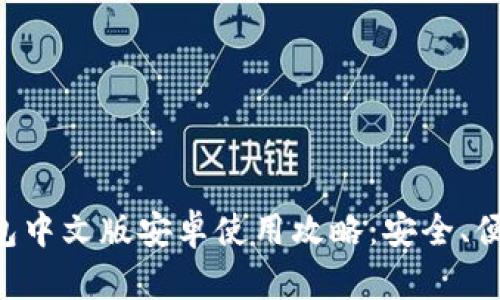 小狐錢(qián)包中文版安卓使用攻略：安全、便捷、實(shí)用