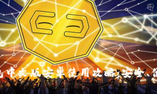 小狐錢(qián)包中文版安卓使用攻略：安全、便捷、實(shí)用