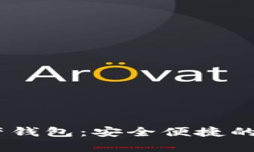 CoinBank數字資產(chǎn)錢(qián)包:安全便捷的虛擬貨幣存儲方案