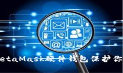 如何使用MetaMask硬件錢(qián)包保