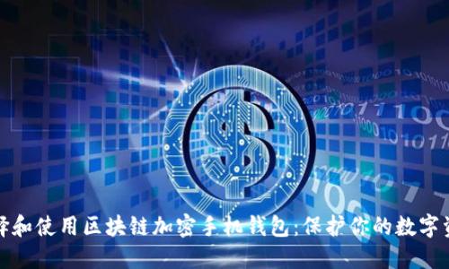 如何選擇和使用區塊鏈加密手機錢(qián)包:保護你的數字資產(chǎn)安全