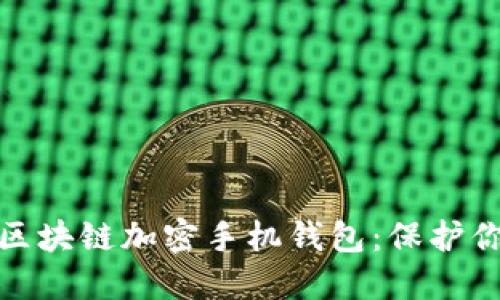 如何選擇和使用區塊鏈加密手機錢(qián)包:保護你的數字資產(chǎn)安全