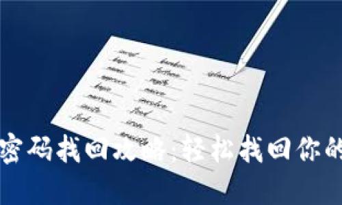 小狐錢(qián)包密碼找回攻略:輕松找回你的數字資產(chǎn)