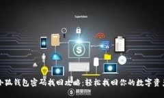 小狐錢(qián)包密碼找回攻略：