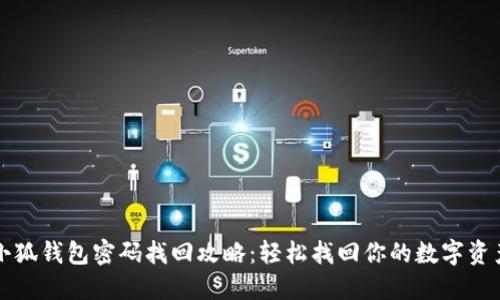 小狐錢(qián)包密碼找回攻略:輕松找回你的數字資產(chǎn)