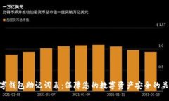 數字錢(qián)包助記詞表：保障