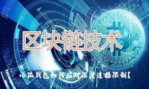 小狐錢(qián)包如何應對深度連接限制？