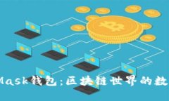 MetaMask錢(qián)包：區塊鏈世界的