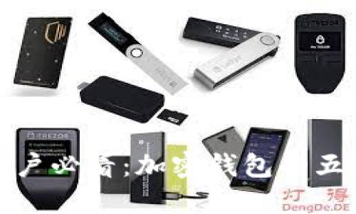 蘋(píng)果用戶(hù)必看:加密錢(qián)包的五大好處
