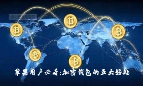 蘋(píng)果用戶(hù)必看:加密錢(qián)包的五大好處