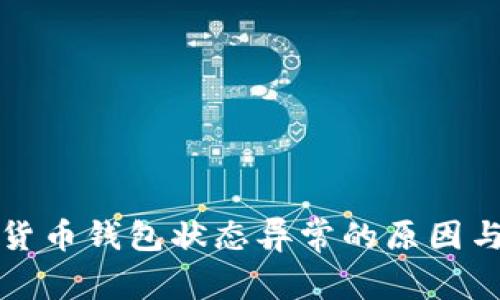 揭秘數字貨幣錢(qián)包狀態(tài)異常的原因與解決方案