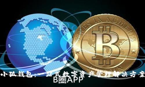 小狐錢(qián)包:一站式數字資產(chǎn)管理解決方案