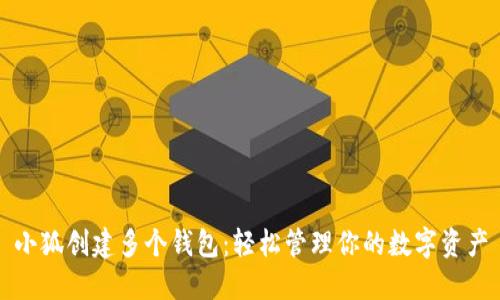 小狐創(chuàng  )建多個(gè)錢(qián)包:輕松管理你的數字資產(chǎn)