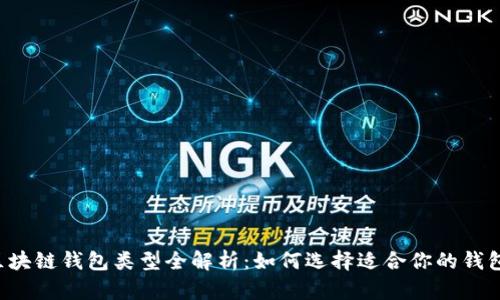 區塊鏈錢(qián)包類(lèi)型全解析：如何選擇適合你的錢(qián)包？