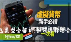 區塊鏈錢(qián)包類(lèi)型全解析：