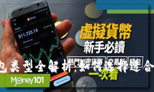 區塊鏈錢(qián)包類(lèi)型全解析：如何選擇適合你的錢(qián)包？