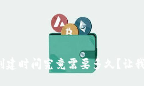 生成


數字貨幣錢(qián)包的創(chuàng  )建時(shí)間究竟需要多久？讓我們一起深入了解！