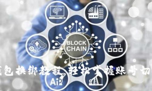 小狐錢(qián)包換綁教程:輕松掌握賬號切換技巧
