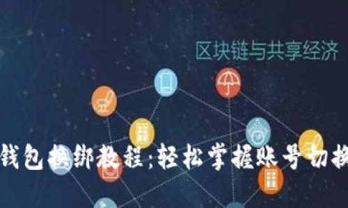 小狐錢(qián)包換綁教程:輕松掌握賬號切換技巧