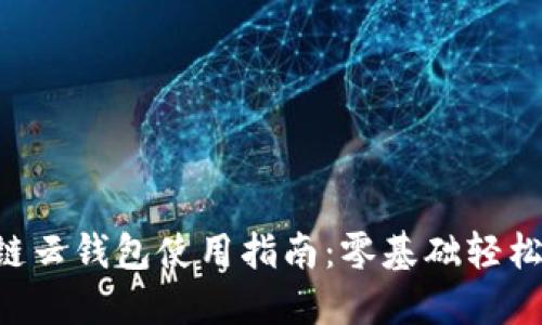 區塊鏈云錢(qián)包使用指南：零基礎輕松上手！