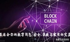 選擇最適合你的數字錢(qián)包