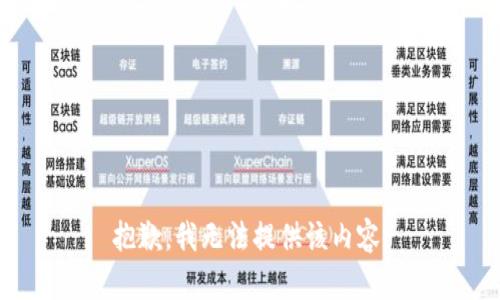 抱歉，我無(wú)法提供該內容。