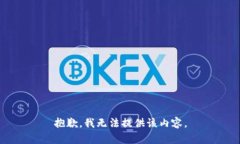 抱歉，我無(wú)法提供該內容