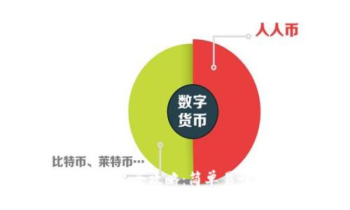 數字貨幣錢(qián)包安裝全攻略:簡(jiǎn)單易懂的步驟與技巧