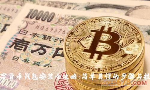 數字貨幣錢(qián)包安裝全攻略:簡(jiǎn)單易懂的步驟與技巧