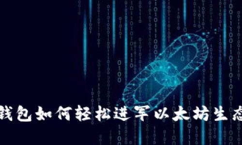 小狐錢(qián)包如何輕松進(jìn)軍以太坊生態(tài)系統