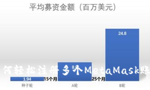 如何輕松注冊多個(gè)MetaMask賬戶(hù)