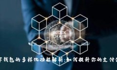 數字錢(qián)包的多樣化功能解