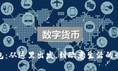 小狐錢(qián)包：從這里出發(fā)，