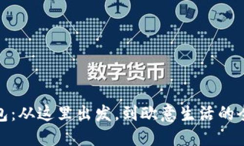 小狐錢(qián)包：從這里出發(fā)，到歐意生活的全新體驗
